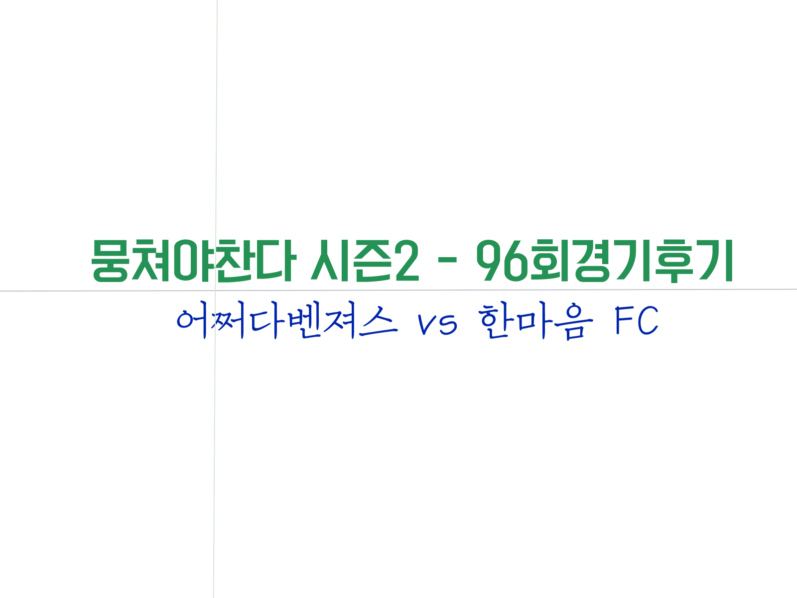 어쩌다벤져스 vs 한마음 FC 경기후기