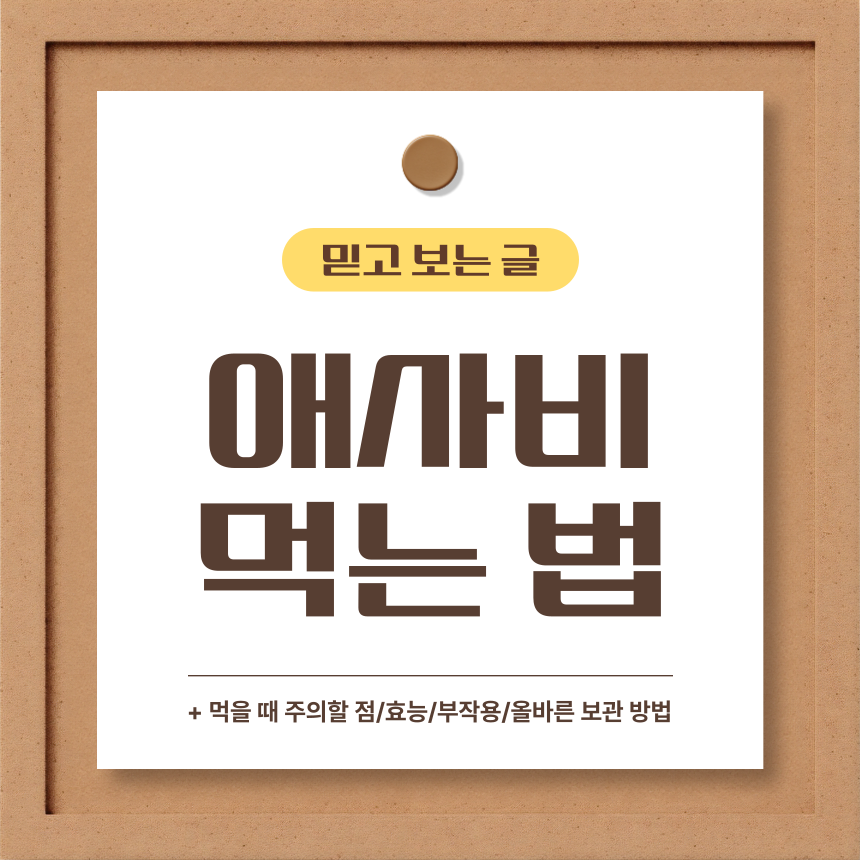  애사비 먹는 법은?