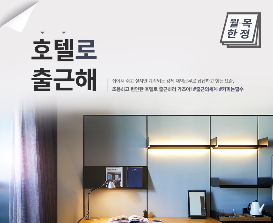  데이유즈 & 재택근무 서울 특급 호텔 리스트 (21년 하반기 업데이트 ver.)