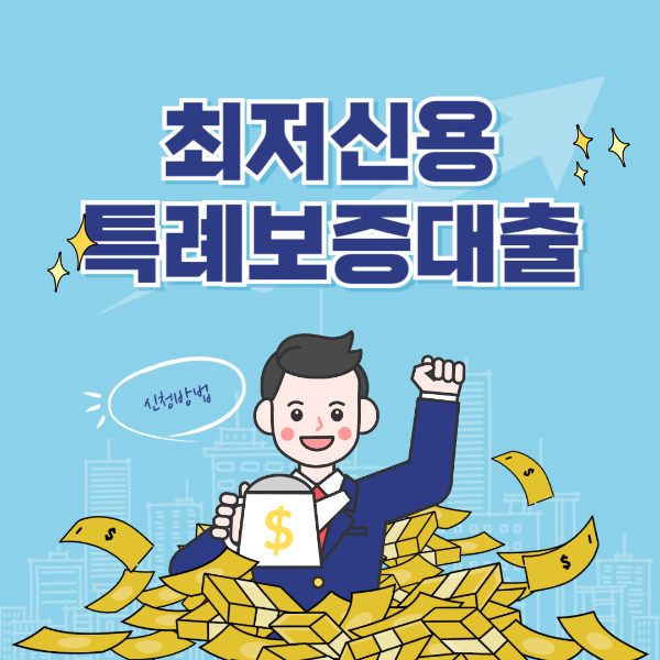 최저신용 특례보증 조건 자격 신용점수 7등급 부결 서민금융진흥원