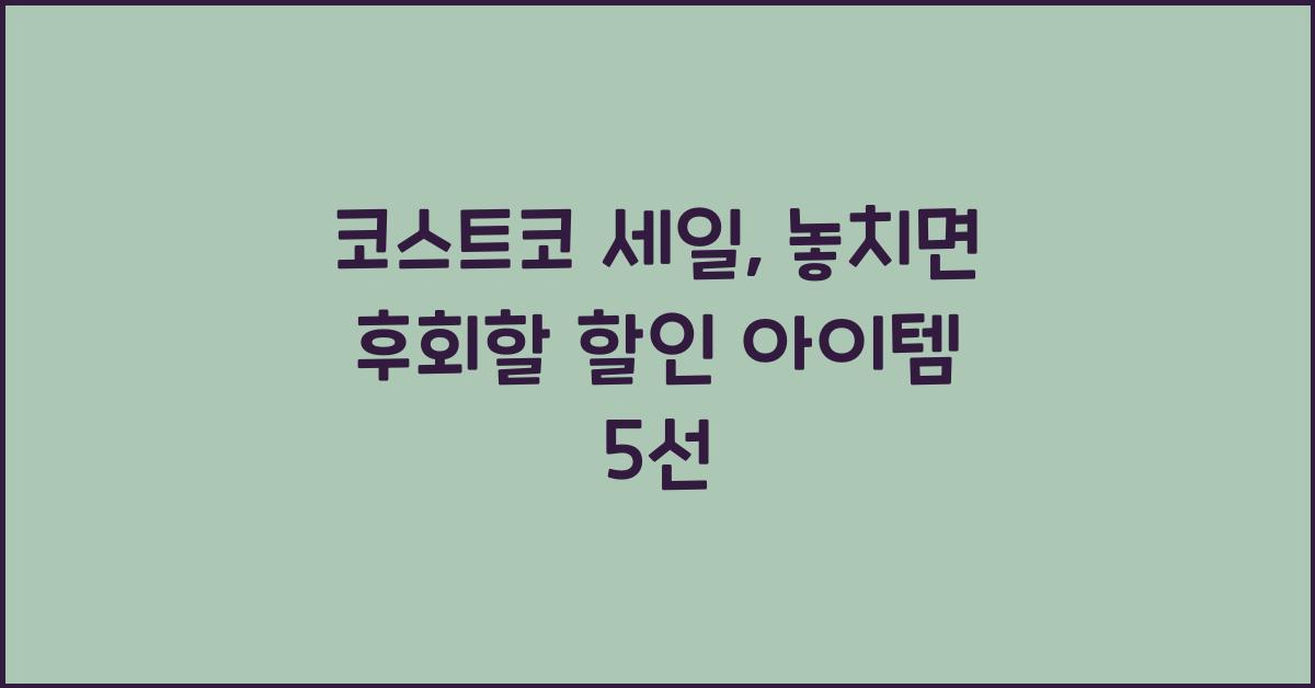 코스트코 세일