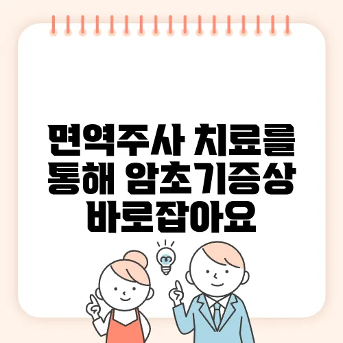 면역주사 치료를 통해 암초기증상 바로잡아요