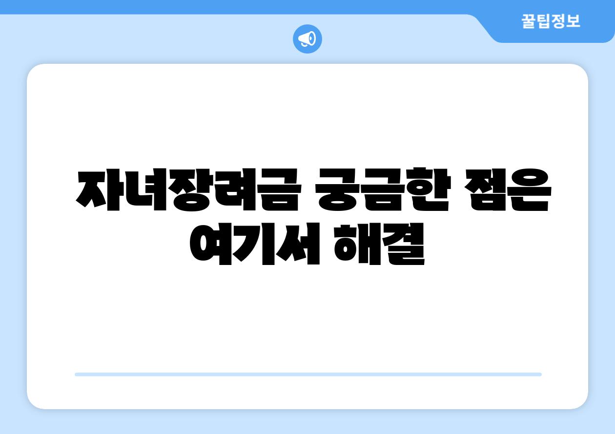  자녀장려금 궁금한 점은 여기서 해결