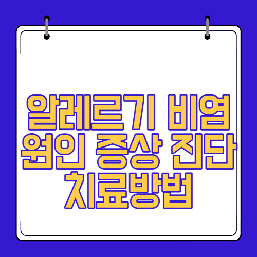  알레르기 비염 원인 증상 진단 치료방법