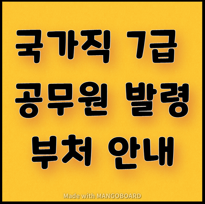  국가직 7급 공무원 발령부처 안내(2020~2021 통계)