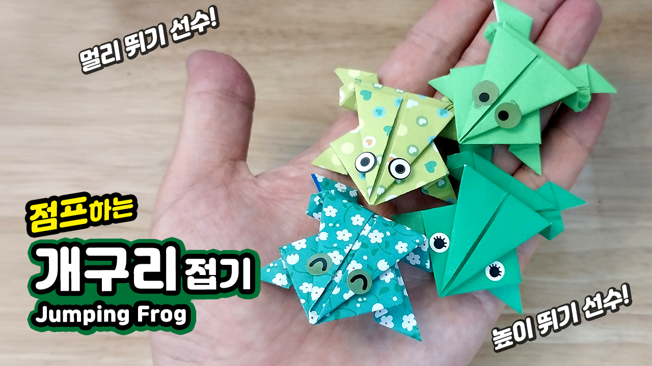 점프하는 개구리 종이 접기