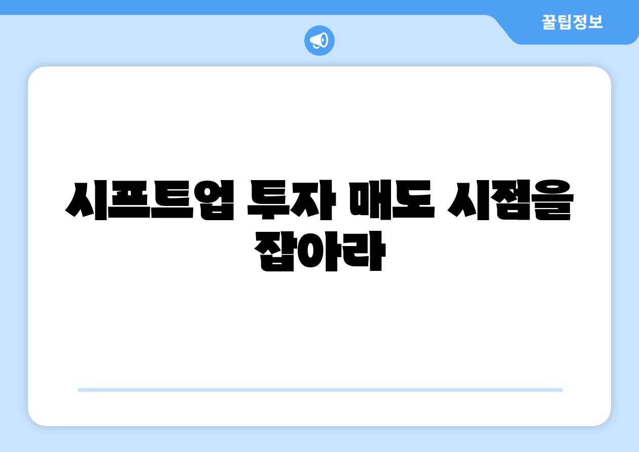 시프트업 투자 매도 시점을 잡아라