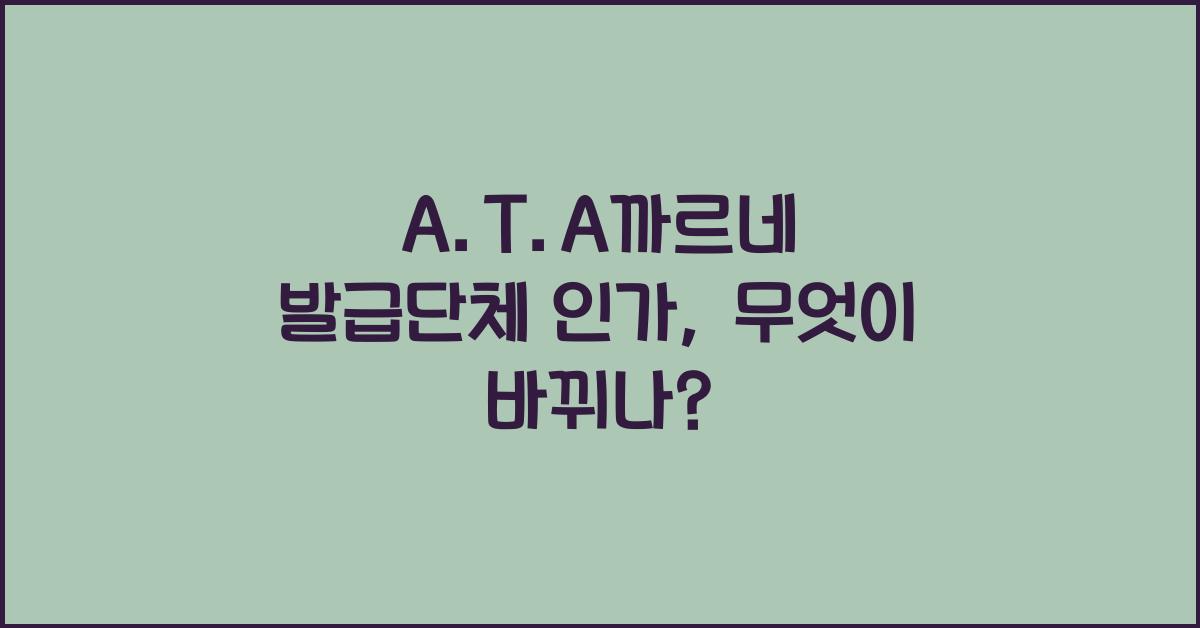 A.T.A까르네 발급단체 인가