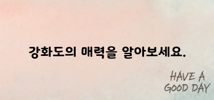 강화도 가볼만한곳 베스트10