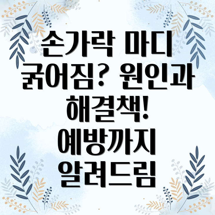 손가락 마디 굵어짐