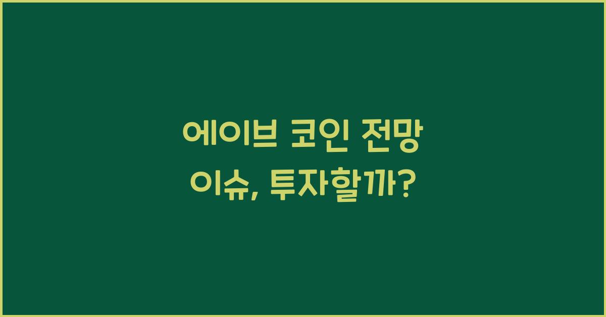 에이브 코인 전망 이슈