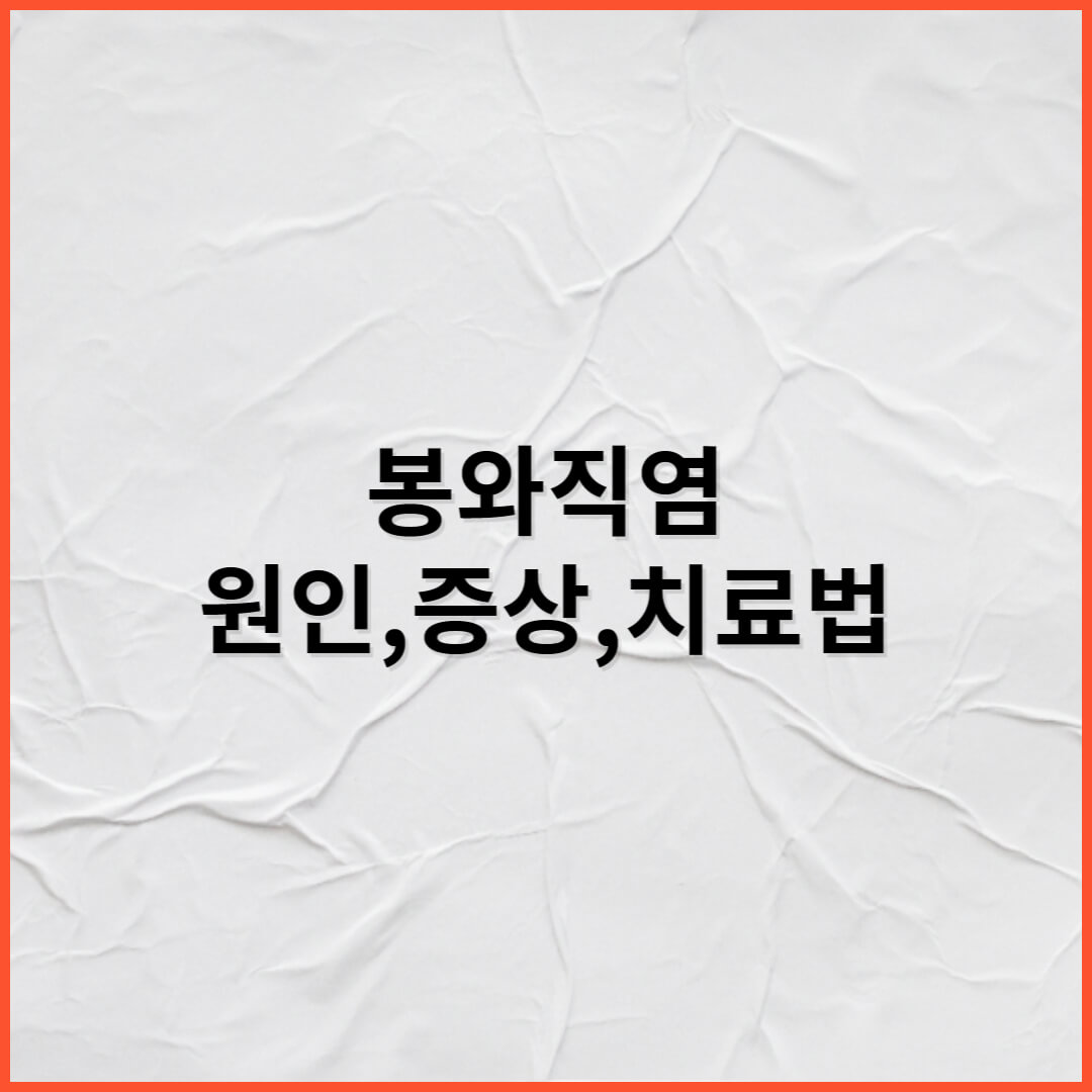 봉와직염 - 원인 - 증상 - 치료