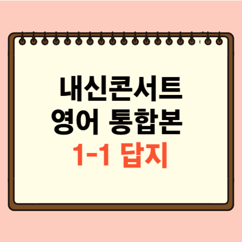 내신콘서트 영어 통합본 1-1 답지에 관한 포스팅