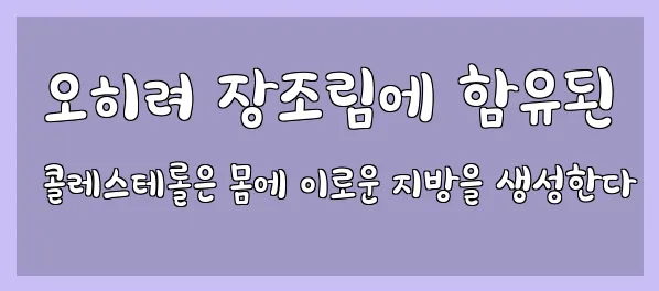  오히려 장조림에 함유된 콜레스테롤은 몸에 이로운 지방을 생성한다