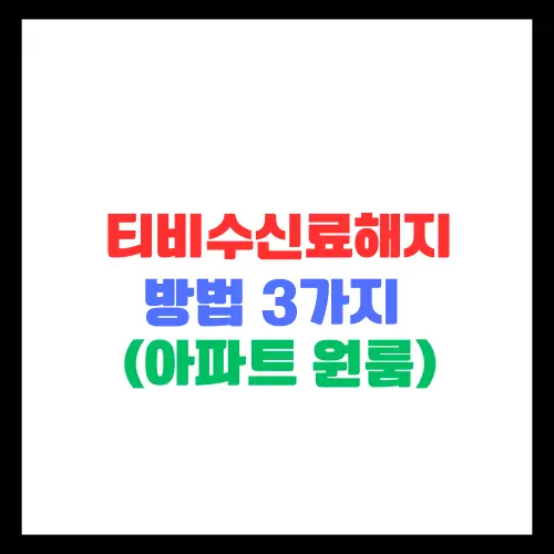 티비수신료해지-방법-3가지-아파트-원룸