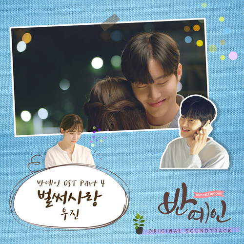  우진 벌써사랑 듣기/가사/앨범/유튜브/뮤비/반복재생/작곡작사