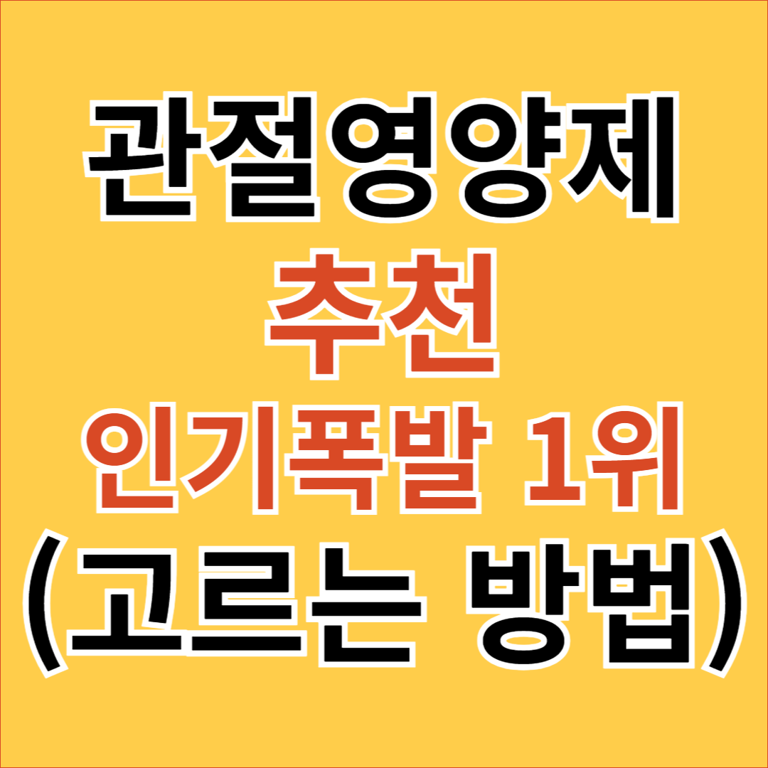 관절영양제 추천(무릎&#44; 손가락 관절염)