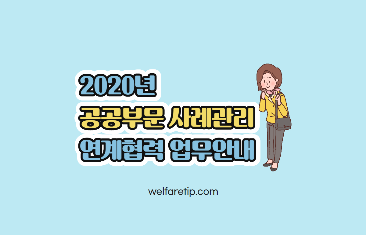  [복지꿀팁] 2020년 공공부문 사례관리 연계협력 업무안내