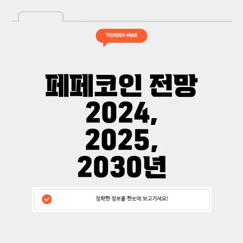 페페코인 전망 2024, 2025, 2030년