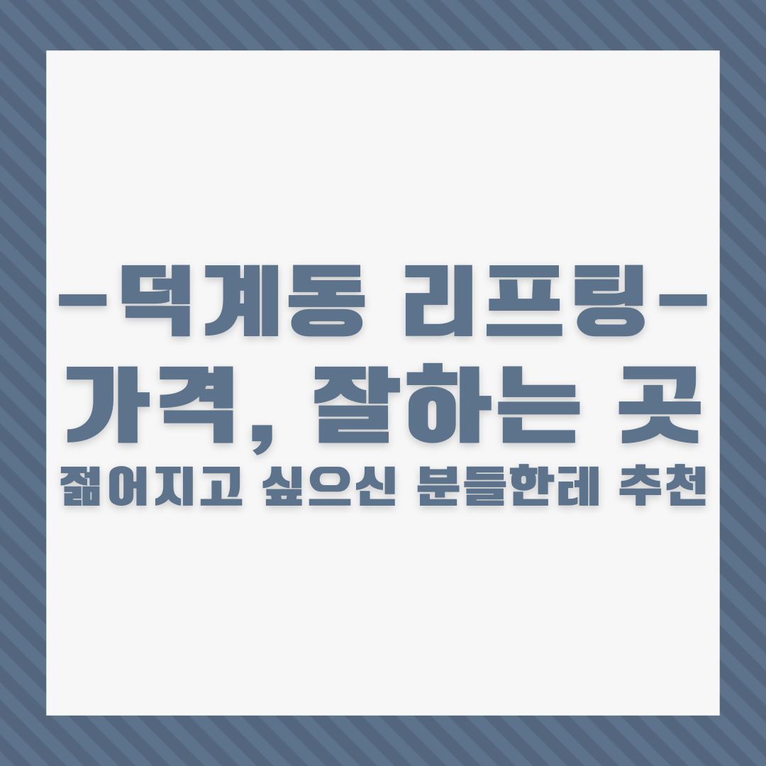 양주 덕계동 리프팅 가격&#44; 잘하는 곳│젊어지고 싶으신 분들한테 추천