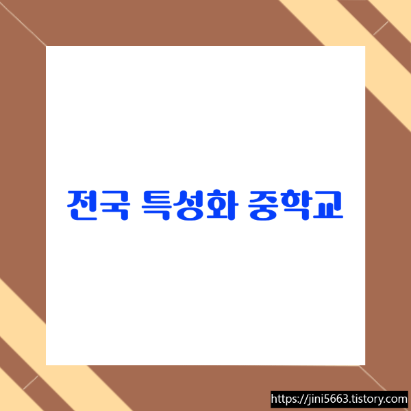  전국 특성화 중학교의 다양한 세계 - 국제중학교