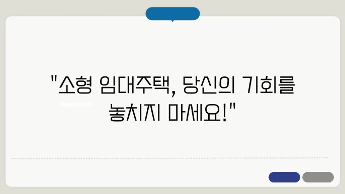 소형 임대주택 효과, 놓치면 손해!
