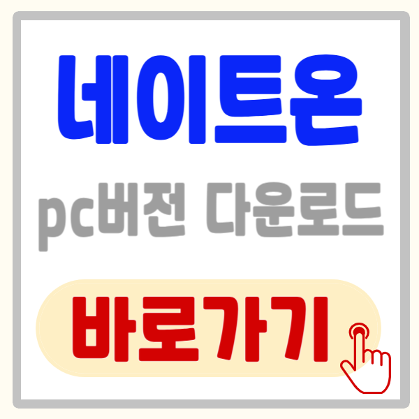 네이트온 pc버전 다운로드 및 모바일 앱 설치 방법