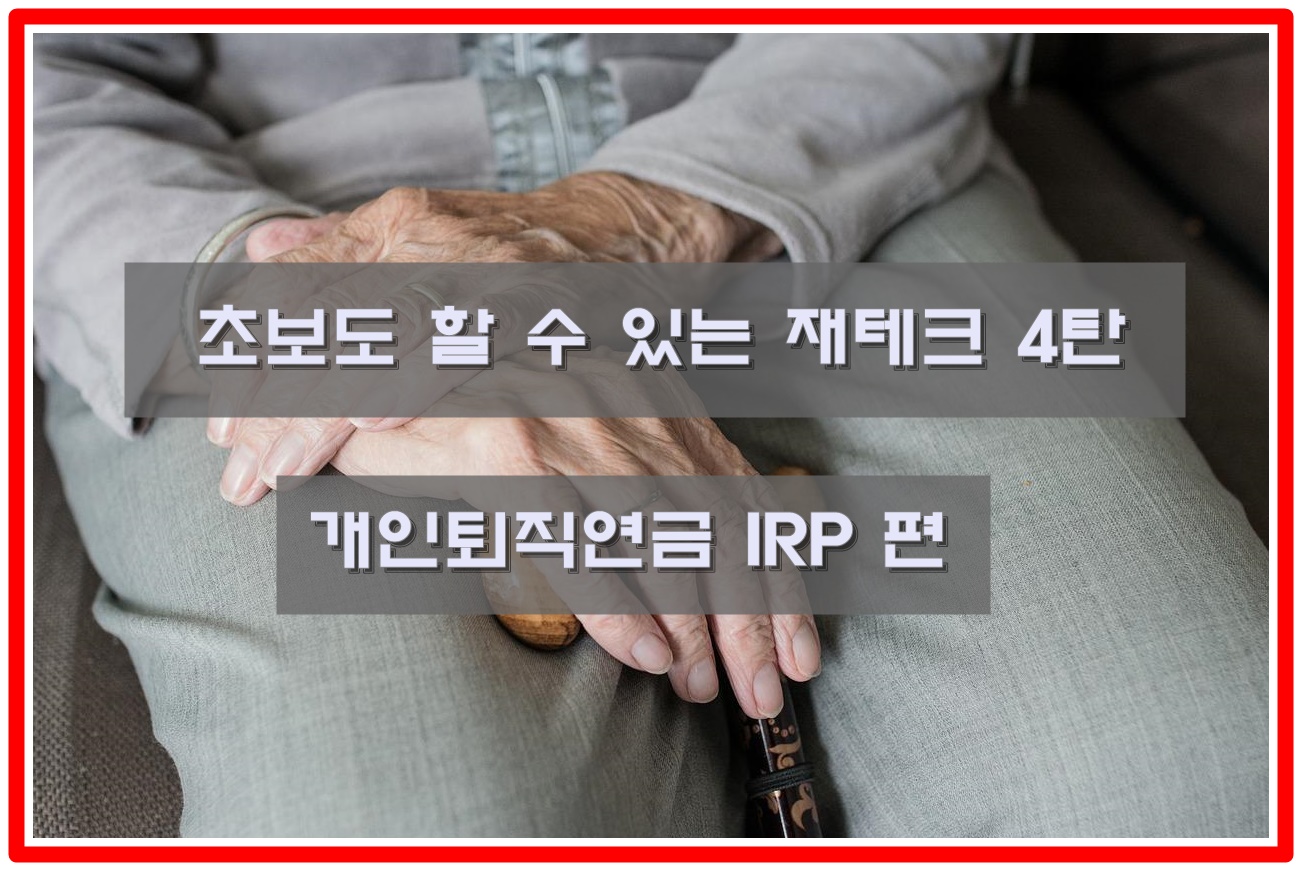  초보도 할 수 있는 재테크 4탄 - IRP 퇴직연금 | 개인형 퇴직연금 IRP란?