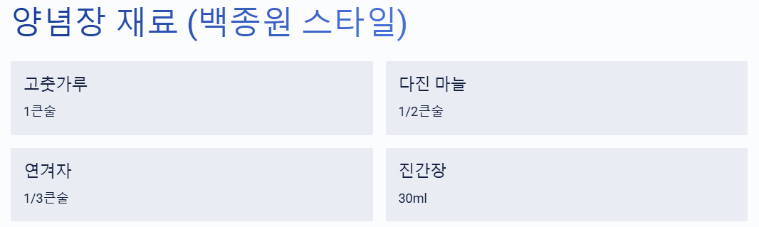 닭백숙 양념장 재료