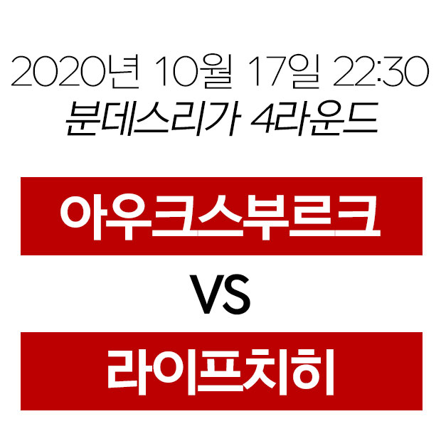  20년 10월 17일 아우크스부르크 라이프치히 무료중계 황희찬 경기중계