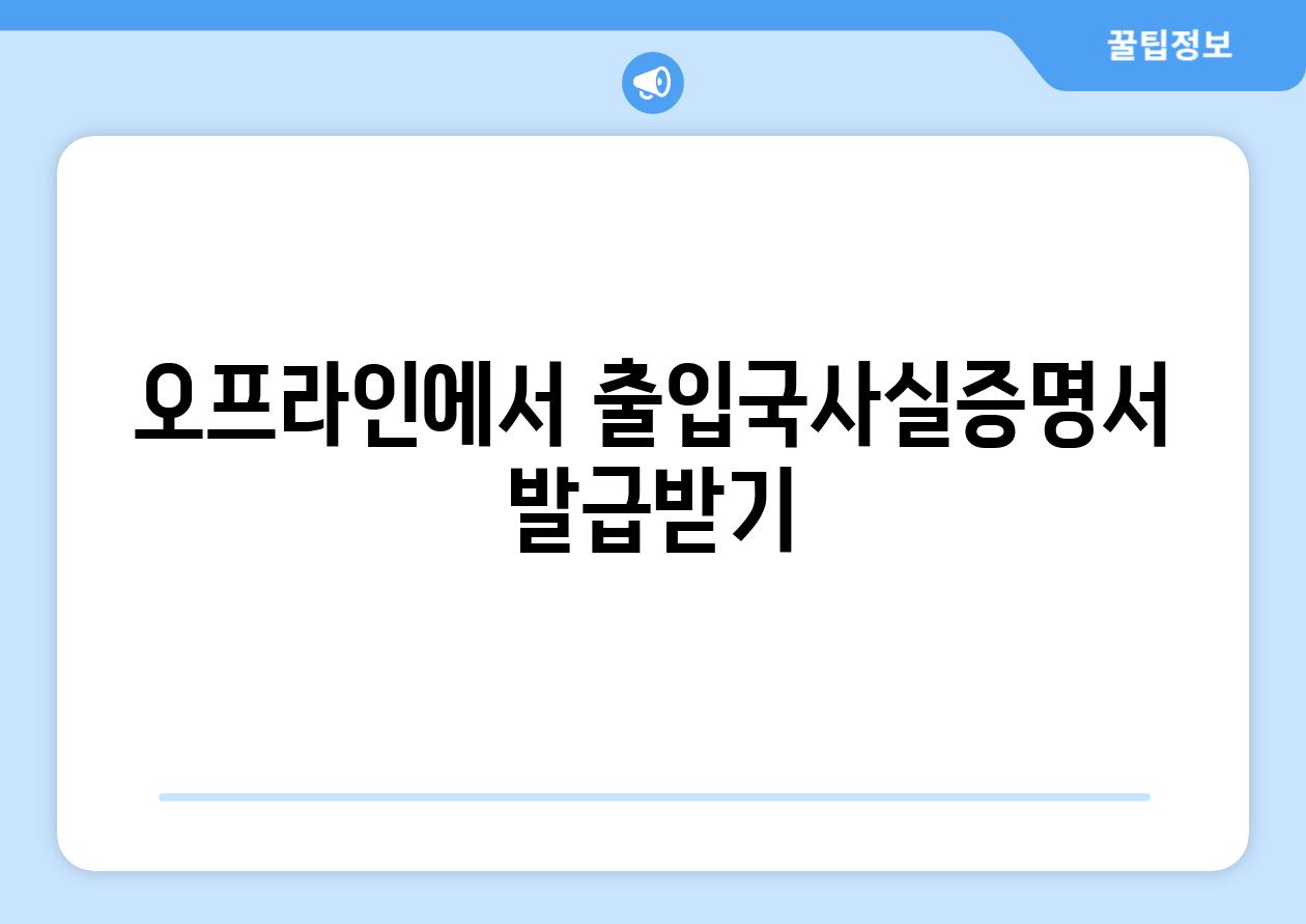 오프라인에서 출입국사실증명서 발급받기