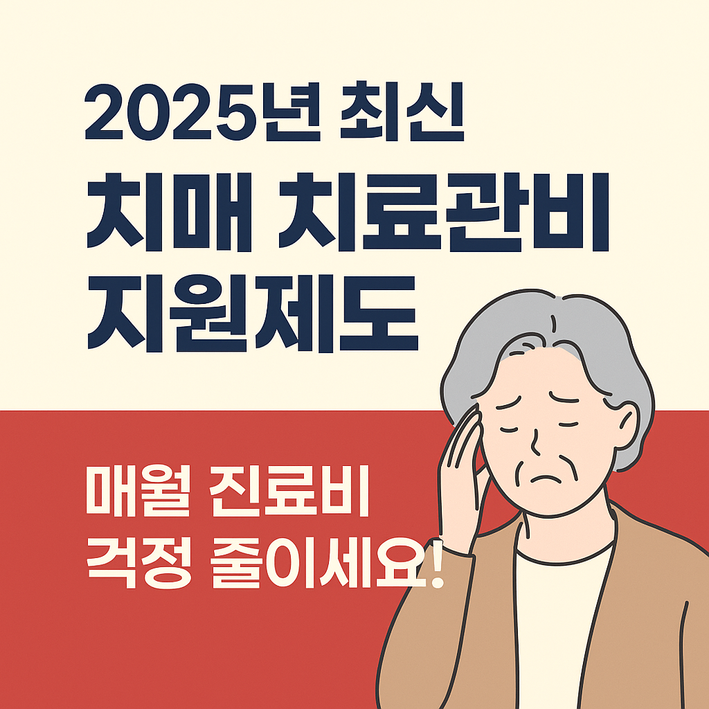 [2025년 정부지원정책] 치매치료관리비 지원제도-부모님 의료비 부담 덜어주는 방법