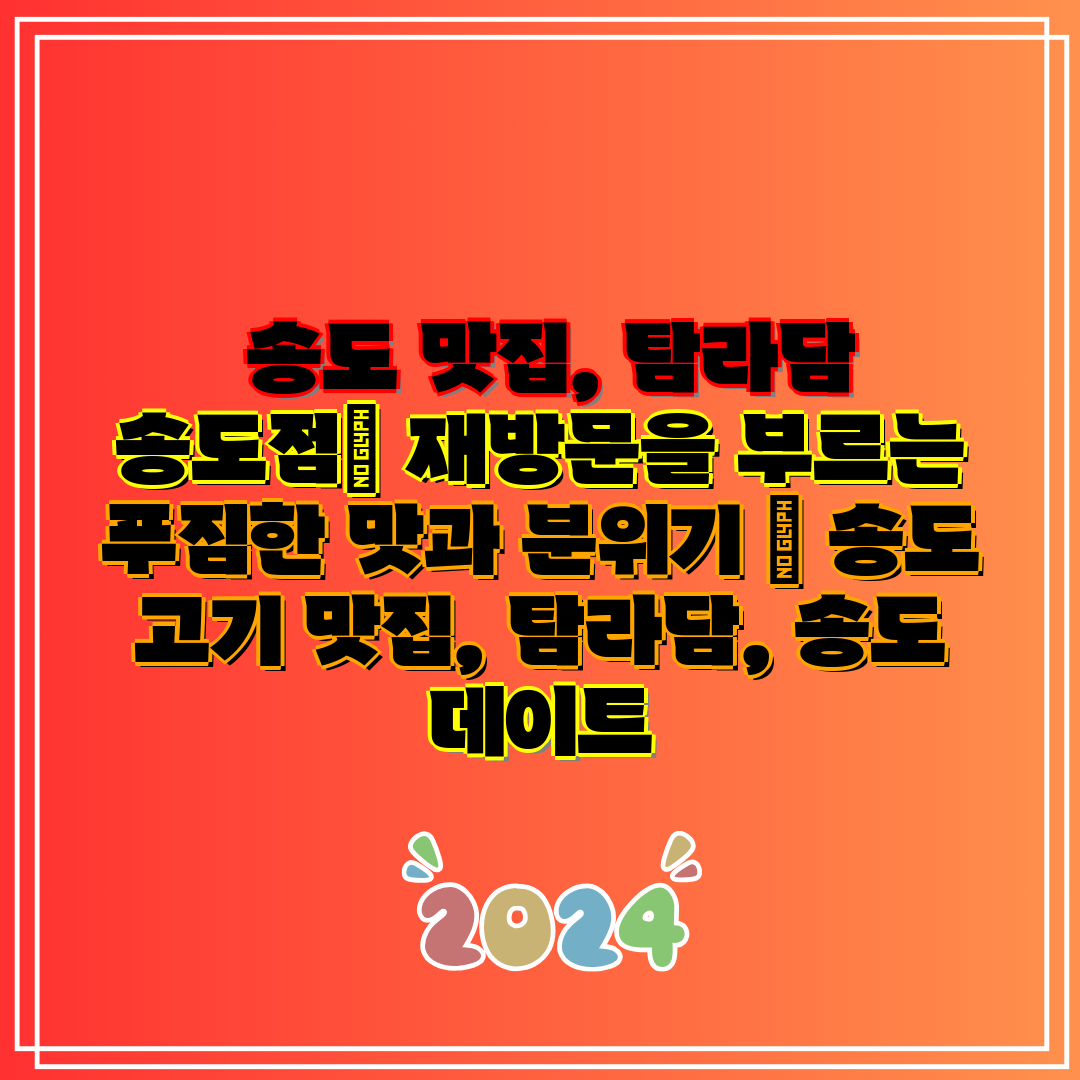  송도 맛집, 탐라담 송도점 재방문을 부르는 푸짐한 맛