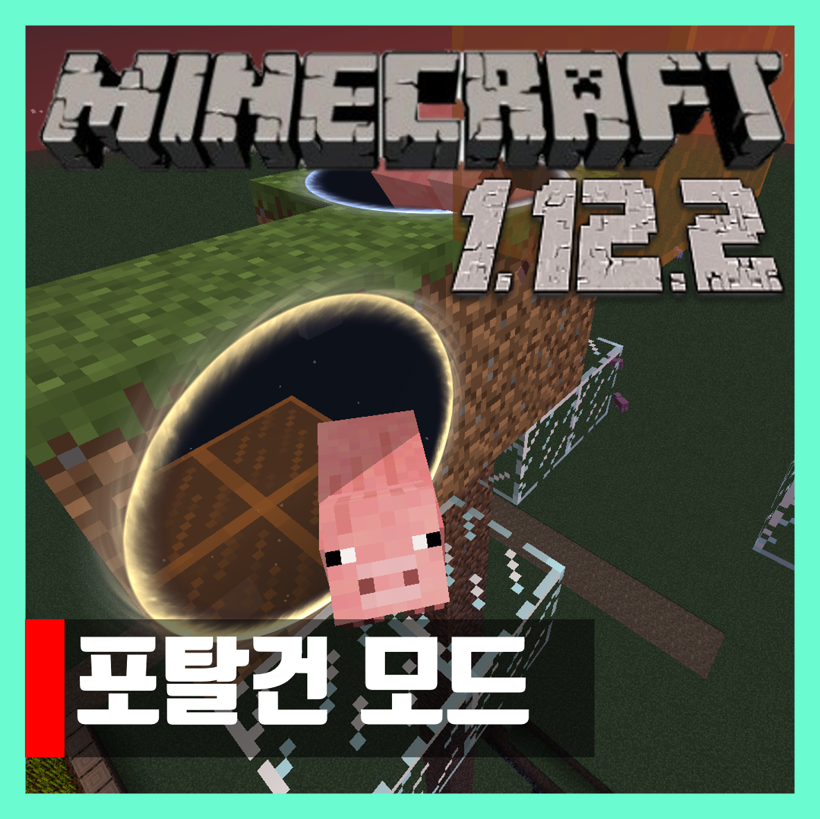  마인크래프트 1.12.2 포탈건 모드 Portal Gun