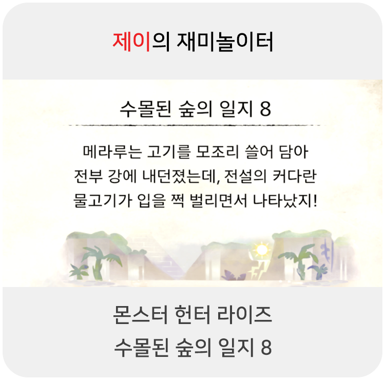  몬스터 헌터 라이즈 - 수몰된 숲의 일지 8