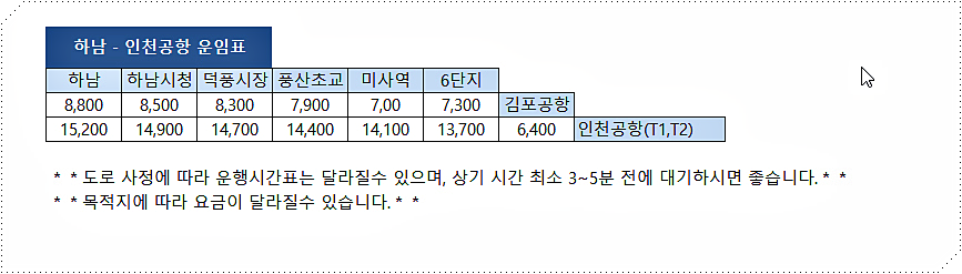 하남 공항버스 요금표