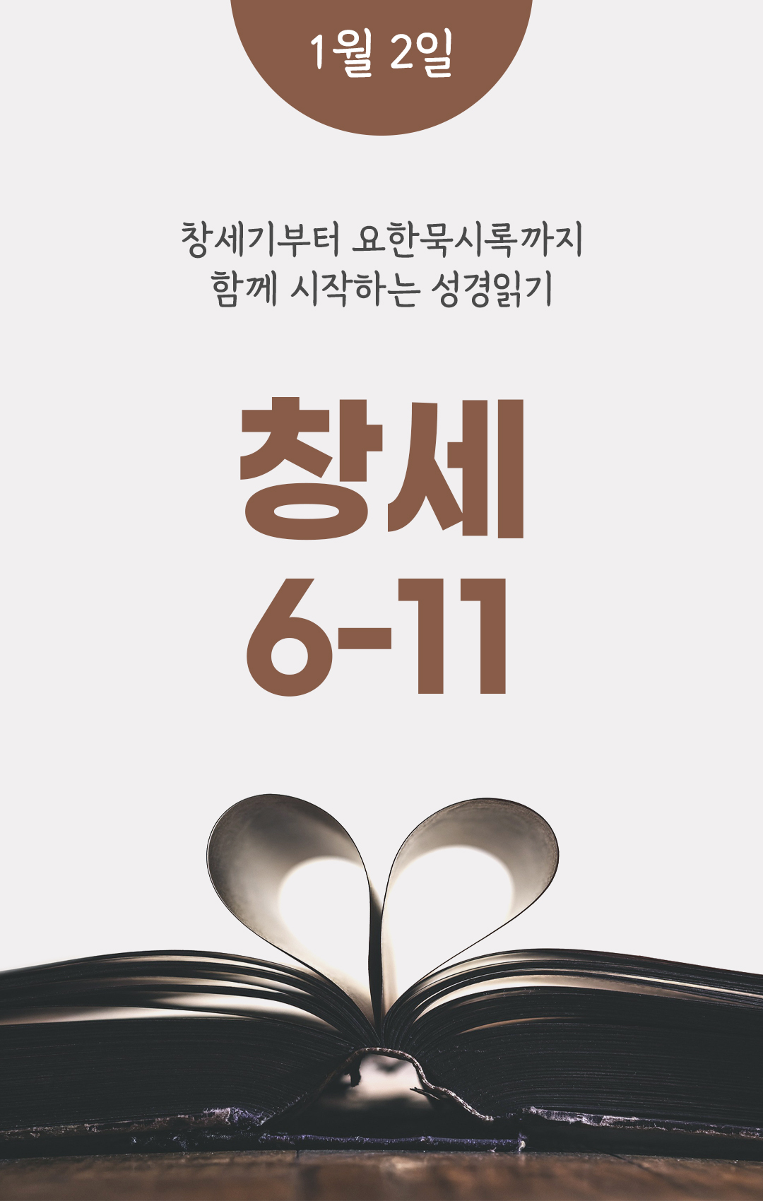 1월 2일 성경읽기 진도표