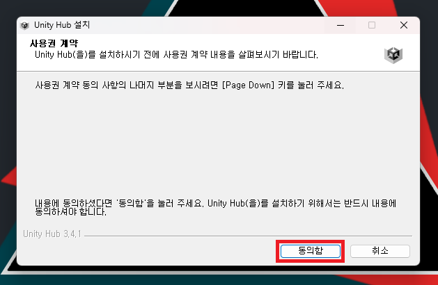 Unity Hub 사용권 동의