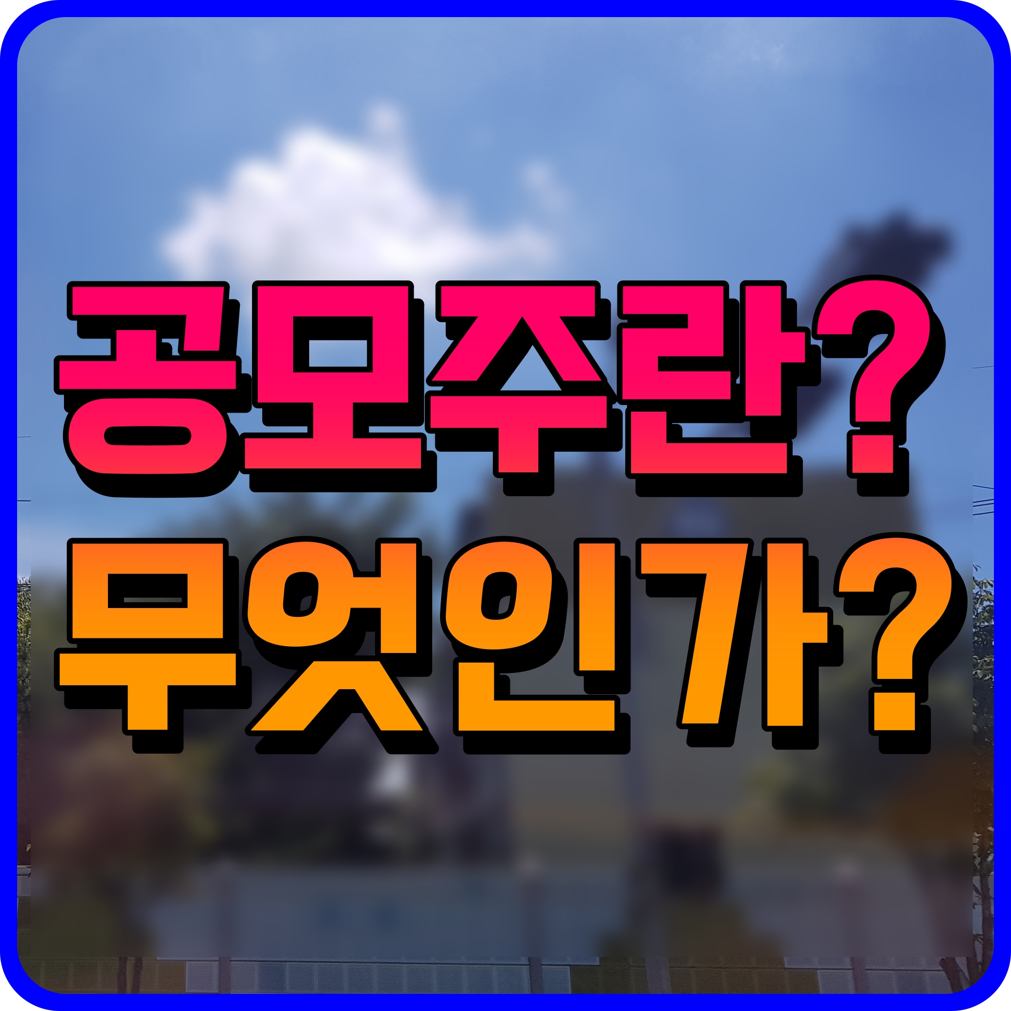  공모주 청약방법 뜻 균등배분 간략한 정보 공유