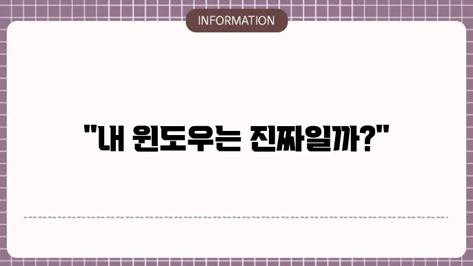 윈도우7 정품인증 확인 방법