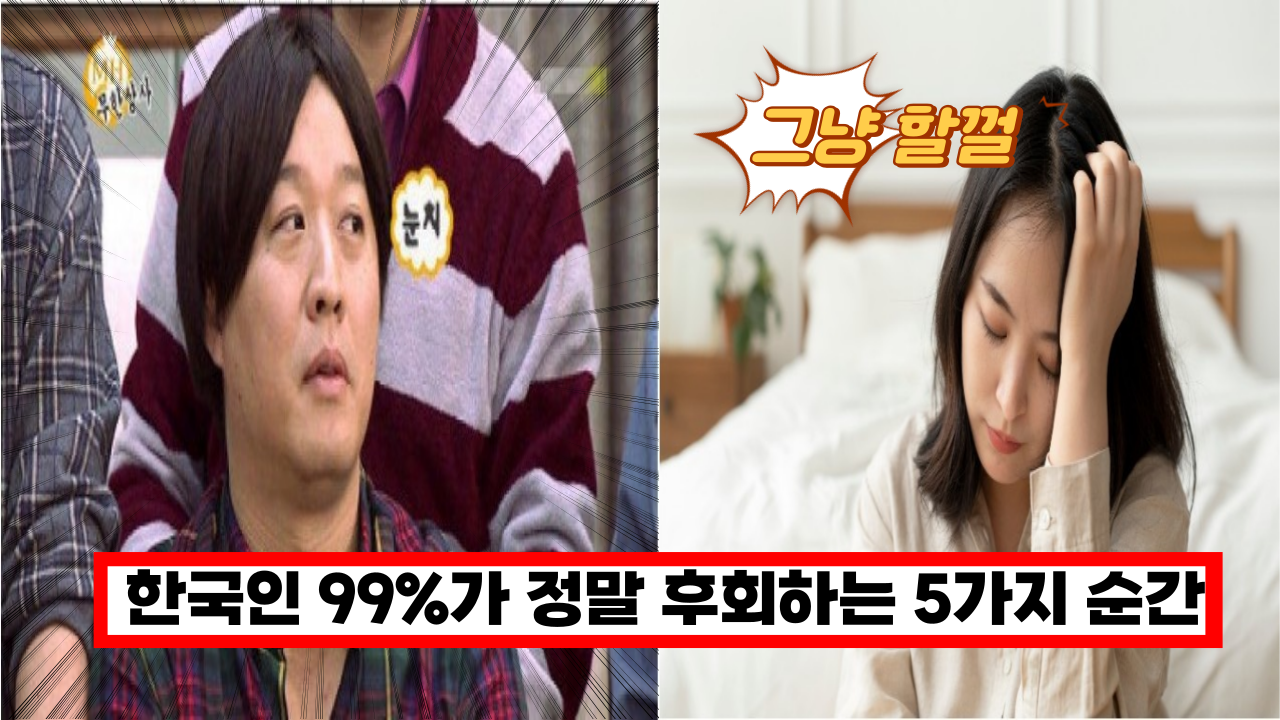  '이건 정말 100% 동감' 한국인 99%가 정말 후회하는 5가지 순간은?