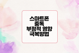  스마트폰 중독과 부정적 영향, 극복 방법