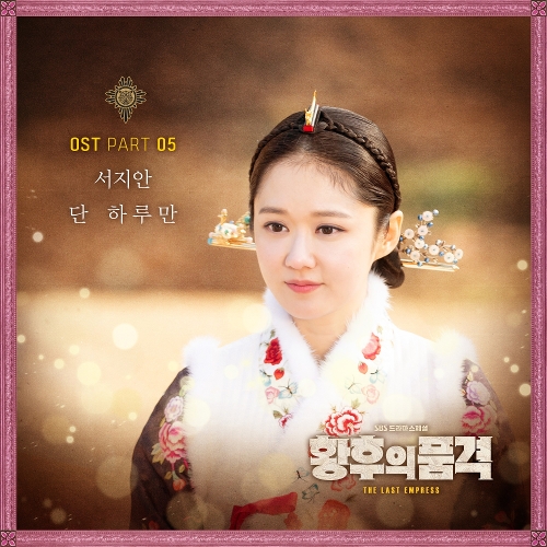  서지안 단 하루만 듣기/가사/앨범/유튜브/뮤비/반복재생/작곡작사