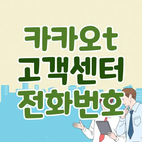 카카오t 고객센터