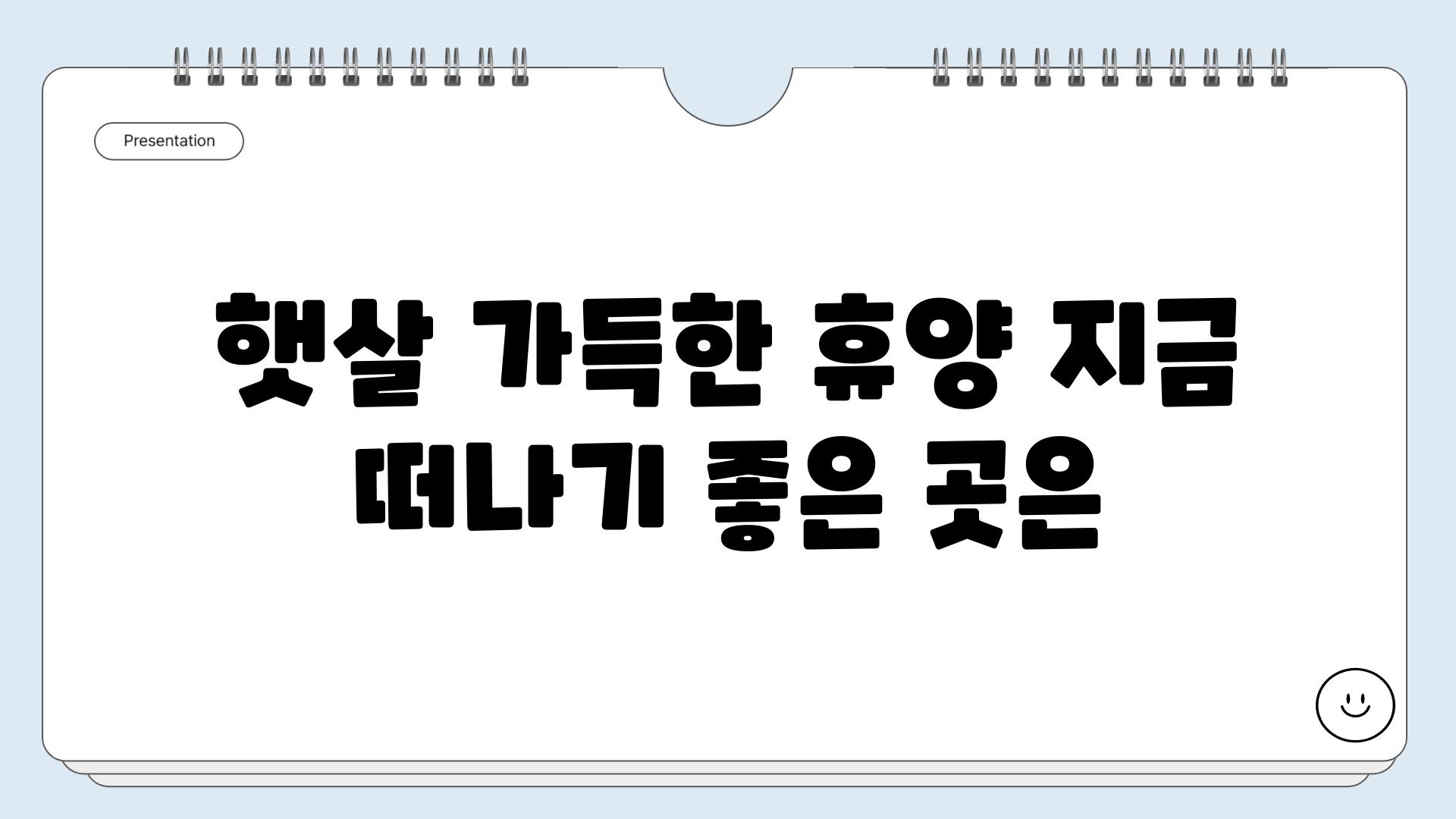 햇살 가득한 휴양 지금 떠나기 좋은 곳은