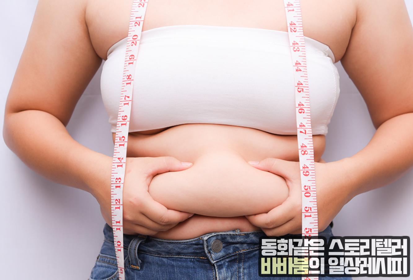  뱃살 빼는 최고의 방법, 이것만 알면 다이어트 문제없다!