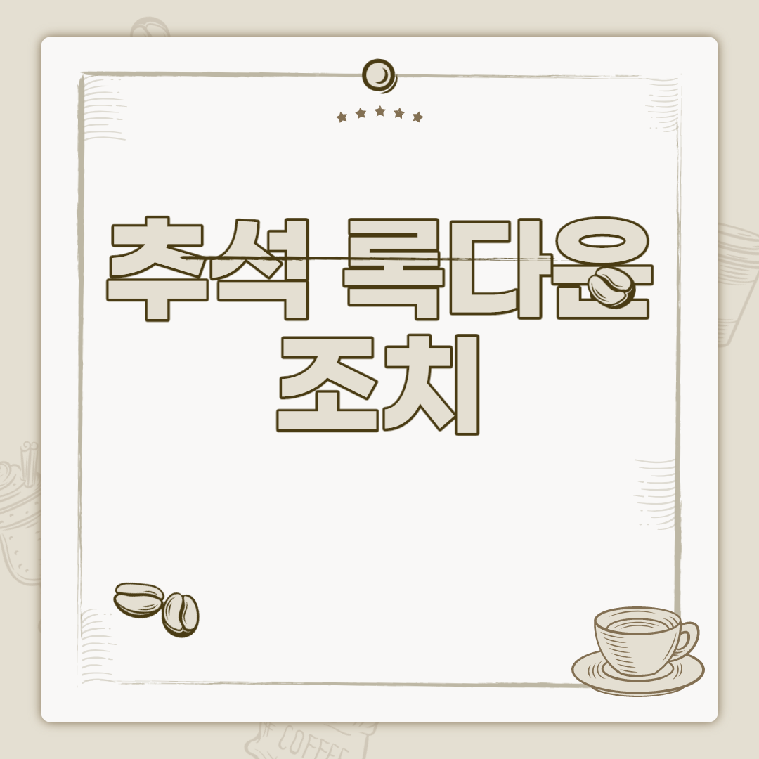  추석 록다운