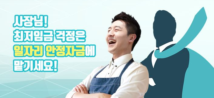  2020년 일자리안정자금 신청과 개념에 대해 알려드립니다.