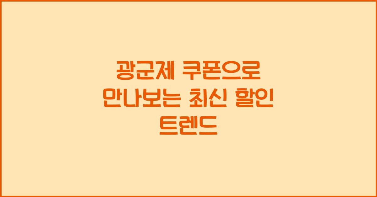 광군제 쿠폰