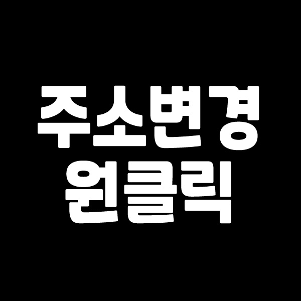  주소변경 원클릭 서비스 KT무빙